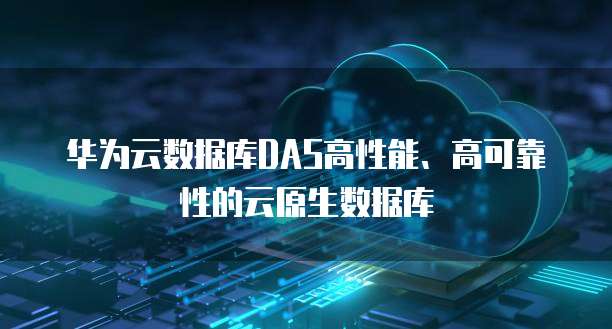 DAS的安全性 數(shù)據(jù)處理與存儲的全面支持服務(wù)解析